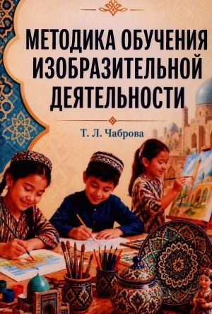Обложка Электронного документа: Методика обучения изобразительной деятельности: учебное пособие. рабочая программа дисциплины. Обязательная часть Б. 1.14 .21 Модуль "Методики художественно-эстетического развития детей". Основы ознакомления детей с искусством. основная профессиональная образовательная программа подготовки бакалавра по направлению 44.03.02 Психолого-педагогическое образование, направленность (профиль) "Дошкольное образование", квалификация выпускника: бакалавр