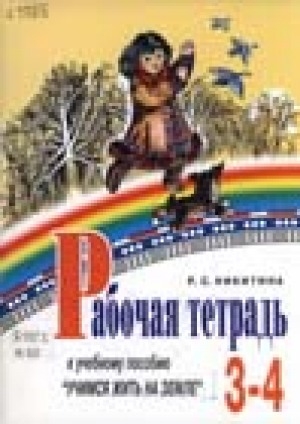 Обложка Электронного документа: Рабочая тетрадь к учебному пособию "Учимся жить на земле" для учащихся 3-4 классов общеобразовательных учреждений