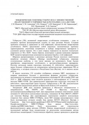 Обложка Электронного документа: Эпидемические генотипы туберкулеза с множественной лекарственной устойчивостью в Республике Саха (Якутия)
