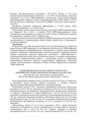 Обложка Электронного документа: Эпидемиологическая ситуация по туберкулезу в Вилюйской группе районов Республики Саха (Якутия)