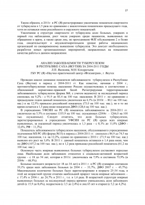 Обложка Электронного документа: Анализ заболеваемости туберкулезом в Республике Саха (Якутия) ЗА 2004-2011 годы