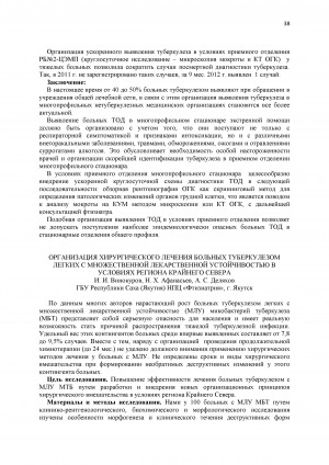 Обложка Электронного документа: Организация хирургического лечения больных туберкулезом легких с множественной лекарственной устойчивостью в условиях региона Крайнего Севера