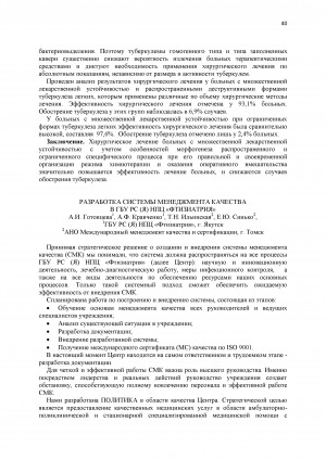 Обложка Электронного документа: Разработка системы менеджмента качества в ГБУ РС(Я) НПЦ "Фтизиатрия"