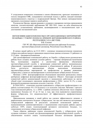 Обложка Электронного документа: Интенсификация комплексных организационных мероприятий по борьбе с туберкулезом на примере Верхневилюйского района Республики Саха (Якутия)