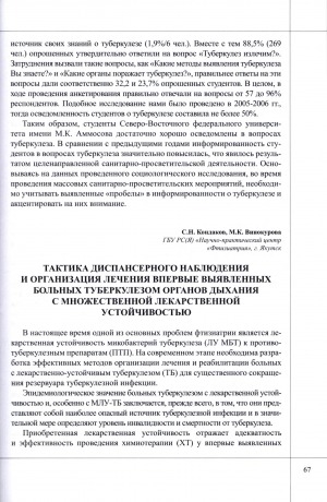 Обложка Электронного документа: Тактика диспансерного наблюдения и организация лечения впервые выявленных больных туберкулезом органов дыхания с множественной лекарственной устойчивостью