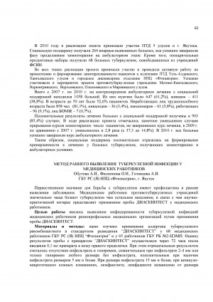 Обложка Электронного документа: Метод раннего выявления туберкулезной инфекции у медицинских работников