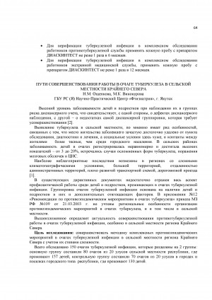 Обложка Электронного документа: Пути совершенствования работы в очаге туберкулеза в сельской местности Крайнего Севера