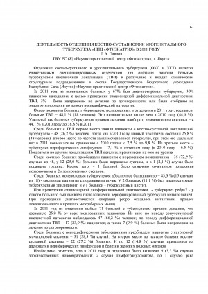 Обложка Электронного документа: Деятельность отделения костно-суставного и урогенитального туберкулеза "НПЦ "Фтизиатрия" в 2011 году