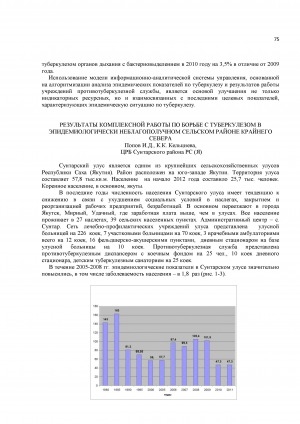 Обложка Электронного документа: Результаты комплексной работы по борьбе с туберкулезом в эпидемиологически неблагополучном сельском районе Крайнего Севера
