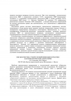 Обложка Электронного документа: ПЦР диагностика туберкулезной инфекции в практике бактериологической лаборатории