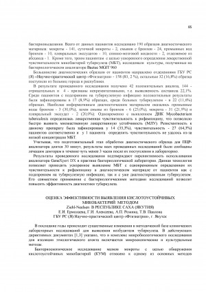 Обложка Электронного документа: Оценка эффективности выявления кислотоустойчивых микобактерий методом Ziehl-Neelsen В Республике Саха (Якутия)