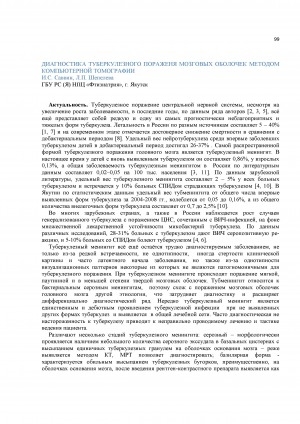 Обложка Электронного документа: Диагностика туберкулезного поражения мозговых оболочек методом компьютерной томографии