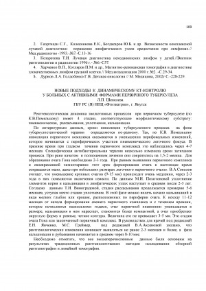 Обложка Электронного документа: Новые подходы к динамическому КТ-контролю у больных с активными формами первичного туберкулеза