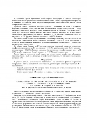 Обложка Электронного документа: Клинико-рентгенологическая характеристика лекарственно-устойчивого туберкулеза у детей и подростков
