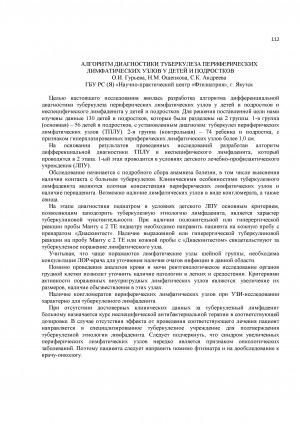 Обложка Электронного документа: Алгоритм диагностики туберкулеза периферических лимфатических узлов у детей и подростков