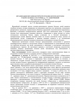 Обложка Электронного документа: Организация питания детей в республиканском детском туберкулезном санатории им. Т. П. Дмитриевой