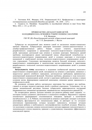 Обложка Электронного документа: Профилактика дезадаптации детей, находящихся на лечении в туберкулезном санатории