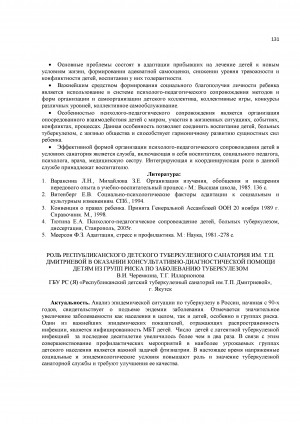 Обложка Электронного документа: Роль республиканского детского туберкулезного санатория им. Т. П. Дмитриевой в оказании консультативно-диагностической помощи детям из групп риска по заболеванию туберкулезом
