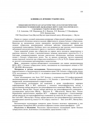 Обложка Электронного документа: Эпидемиологическая характеристика и патогенетические особенности инфекций, вызванных вирусами гепатитов В и С, у больных туберкулезом легких