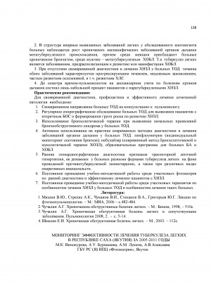 Обложка Электронного документа: Мониторинг эффективности лечения туберкулеза легких в Республике Саха (Якутия) за 2005-2011 годы