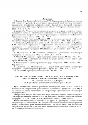 Обложка Электронного документа: Результаты стационарного этапа лечения больных туберкулезом множественной лекарственной устойчивостью