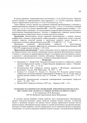 Обложка Электронного документа: Особенности клинических проявлений язвенной болезни желудка при туберкулезе легких в условиях региона Крайнего Севера