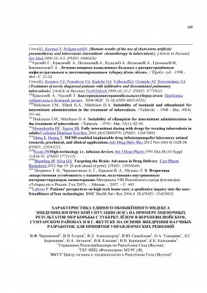 Обложка Электронного документа: Характеристика единого обобщённого индекса эпидемиологической ситуации (ИЭС) на примере оценочных результатов мер борьбы с туберкулёзом в Верхневилюйском, Сунтарском районах и в г. Якутске на основе внедрения научных разработок для принятия управленческих решений