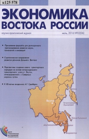 Обложка Электронного документа: Экономика Востока России = Economics of Russian East