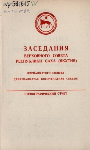 Обложка Электронного документа: Заседания Верховного Совета Республики Саха (Якутия) двенадцатого созыва (девятнадцатая внеочередная сессия): 2 октября 1993 г.. стенографический отчет. заседания первое - второе
