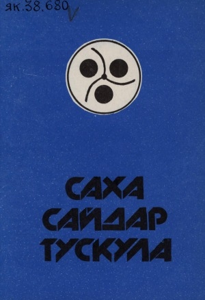 Обложка Электронного документа: Саха сайдар тускула