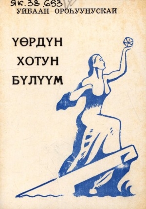 Обложка Электронного документа: Үөрдүн хотун Бүлүүм: (хоһооннор)