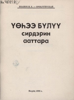 Обложка Электронного документа: Үөһээ Бүлүү сирдэрин ааттара: (топонимика)