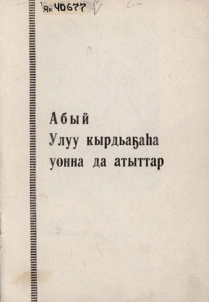 Обложка Электронного документа: Абый улуу кырдьаҕаһа уонна да атыттар