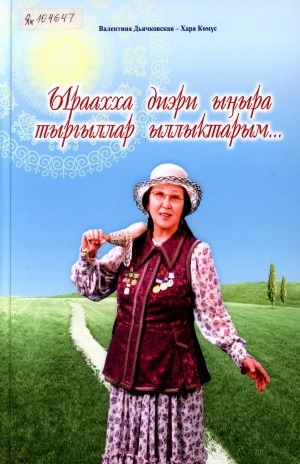 Обложка Электронного документа: Ыраахха диэри ыҥыра тыргыллар ыллыктарым…: [ахтыылар]