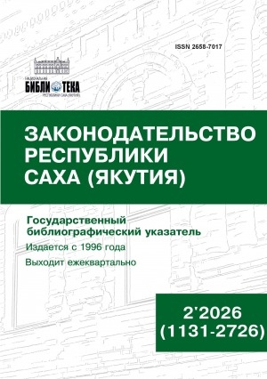 Обложка Электронного документа: Законодательство Республики Саха (Якутия) = Саха Өрөспүүбүлүкэтин Сокуон таһаарыы: государственный библиографический указатель. судаарыстыбаннай библиографическай ыйынньык <br/> 2026, N 2 (1131-2726)