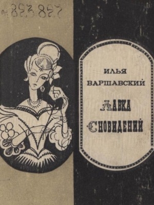 Обложка Электронного документа: Лавка сновидений: фантастические повести и рассказы