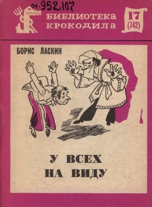 Обложка Электронного документа: У всех на виду: [фельетоны]