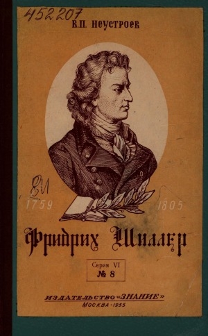 Обложка Электронного документа: Великий немецкий поэт Фридрих Шиллер.[1759-1805]