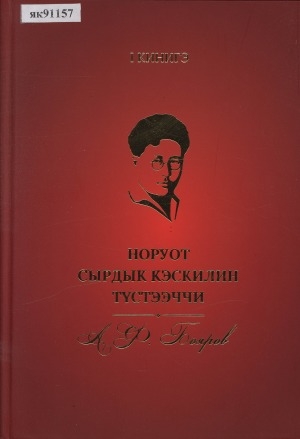 Обложка Электронного документа: Норуот сырдык кэскилин түстээччи - А. Ф. Бояров: икки кинигэлээх <br/> Кн. 1