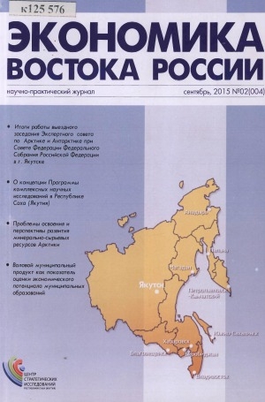 Обложка Электронного документа: Экономика Востока России