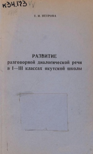 Обложка Электронного документа: Развитие разговорной диалогической речи в 1-3 классах якутской школы: пособие для учителя
