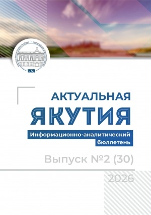 Обложка Электронного документа: Актуальная Якутия = Бүгүҥҥү Саха Сирэ: информационно-аналитический бюллетень <br/> 2026, вып. 2 (30)