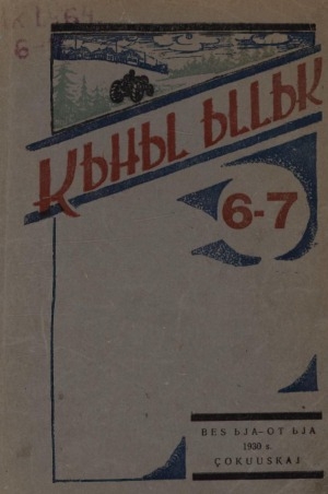 Обложка Электронного документа: Кыһыл ыллык: журнал художественной литературы, искусства и критики