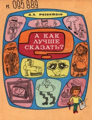 Обложка Электронного документа: А как лучше сказать?: книга для внеклассного чтения (VIII-X классы)