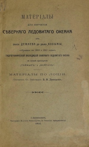 Обложка Электронного документа: Материалы для изучения Северного Ледовитого океана от мыса Дежнева до реки Колымы, собранные в 1910 и 1911 годах Гидрографической экспедицией Северного Ледовитого океана в составе транспортов "Таймыр" и "Вайгач": материалы по лоции