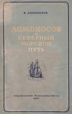 Обложка Электронного документа: Ломоносов и Северный морской путь