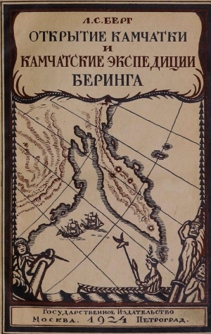 Обложка Электронного документа: Открытие Камчатки и Камчатские экспедиции Беринга