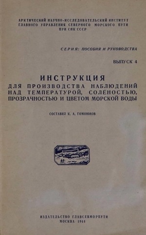 Обложка Электронного документа: Инструкция для производства наблюдений над температурой, соленостью, прозрачностью и цветом морской воды