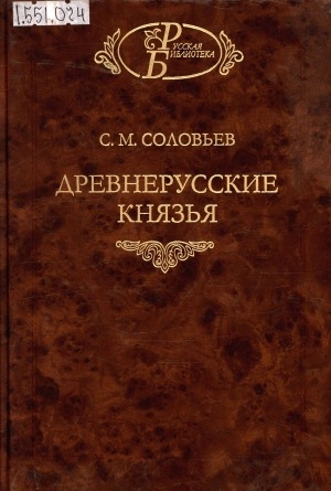 Обложка Электронного документа: Древнерусские князья