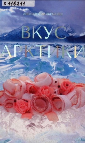 Обложка Электронного документа: Вкус Арктики